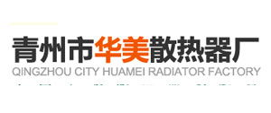 青州市华美散热器厂