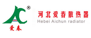 河北爱春散热器有限责任公司